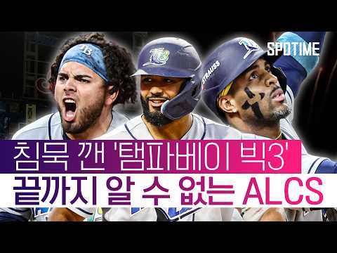 침묵하던 TB 타선 드디어 터졌다! ALCS 2승 2패 균형