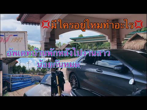 มีใครอยู่ไหมทำอะไร❓💢อัพเดทบ้าน มีใครอยู่ไหมทำอะไร❓💢อัพเดทบ้าน