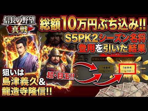 【信長の野望真戦】総額10万相当!?PKシーズン名将ガチャで舞う!!【S5PK2】