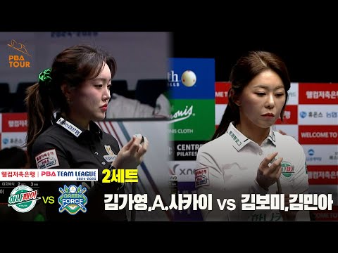 2세트 하나카드(김가영,사카이) vs NH농협카드(김보미,김민아)[웰컴저축은행 PBA 팀리그 24-25 5R]