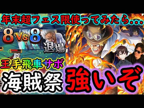 [トレクル]海賊祭! 年末年始超フェス限サボ使ってみたら...やっぱり強くね!?[OPTC]