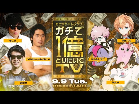 【Shadowverse: Worlds Beyond】「もこかもチャレンジ！ガチで1億とりにいくTV  ＃2」