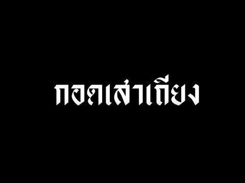 MV-Cover-ม.58-กลุ่ม-ข-เพลง-กอด MV-Cover-ม.58-กลุ่ม-ข-เพลง-กอด