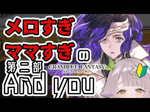 【グランブルーファンタジー / 周回 / 12周年 】オロロジャイアのばぶになる！？第二部...and you初見ストーリー配信！【 温々ねむみ / MEWLIVE 】