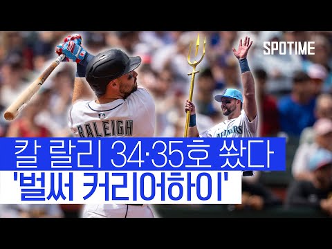 칼 랄리, 34·35호포 폭발…시애틀 전설 켄 그리피 Jr와 어깨 나란히 