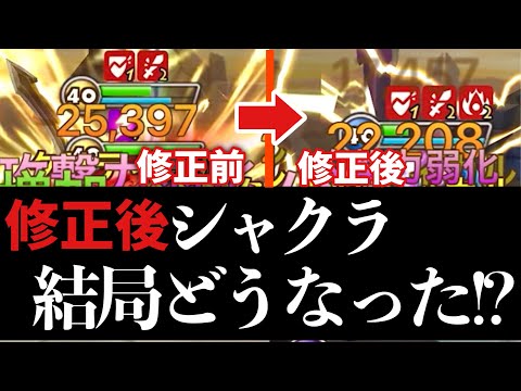 【修正後】シャクラは再々調整で結局どうなった⁉️火力は上がった⁉️【#サマナーズウォー】