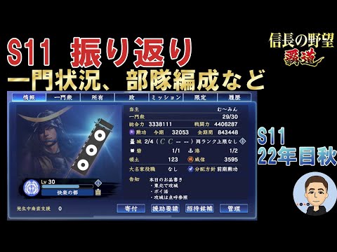 【信長の野望　覇道】 S11 振り返り