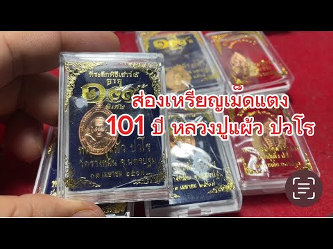 ส่ิองเหรียญเม็ดแตงหลวงปู่ทวด-