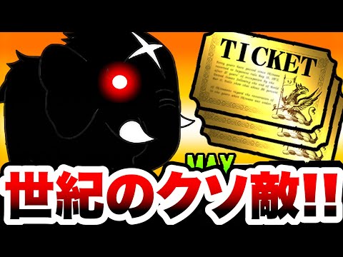 運営『こいつ倒せたらレアチケ3枚あげるね(ﾆｺｯ』　にゃんこ大戦争