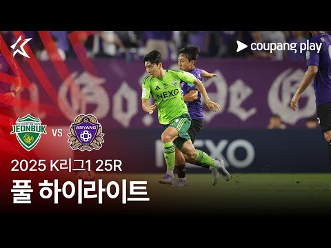 [2025 K리그1] 25R 전북 vs 안양 풀 하이라이트