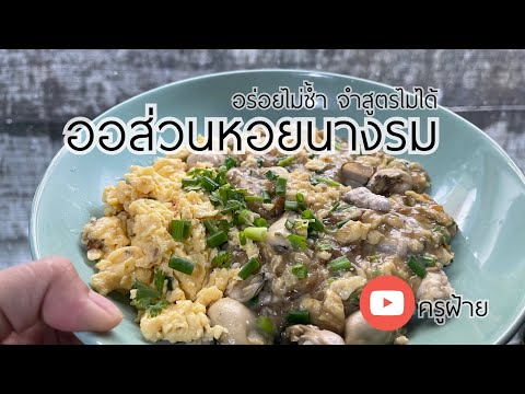 ออส่วนหอยนางรม-อร่อยไม่ซ้ำจำสู ออส่วนหอยนางรม-อร่อยไม่ซ้ำจำสู