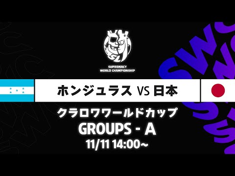 【クラロワワールドカップ】ホンジュラス VS 日本 グループA [日本語]