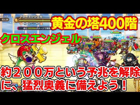 【ワンコレ】黄金の塔400階・VSクロスエンジェル　予兆解除に約200万ダメを与えなければならないし、通常攻撃も結構痛い！なかなかに厄介な相手！