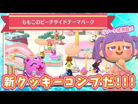 【ポケ森コンプ】ももこの新クッキー「ビーチサイドテーマパーク」コンプまでたべまくり♪【どうぶつの森ポケットキャンプ】