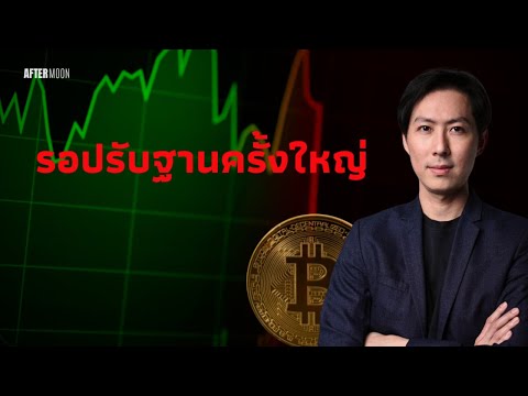 BTCยังรอปรับฐานครั้งใหญ่บนตล