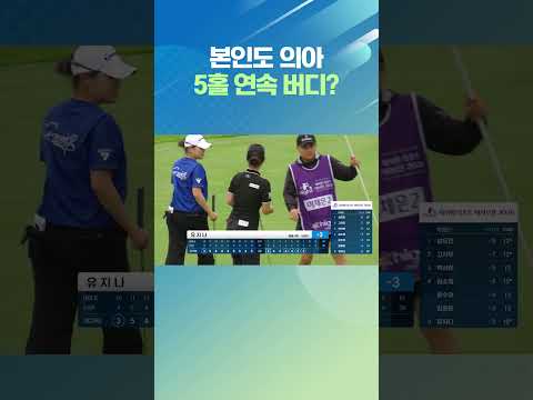 내가 5홀 연속 버디를 했다고?