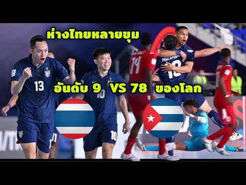 คิวบาห่างไทยหลายขุมอันดับ9