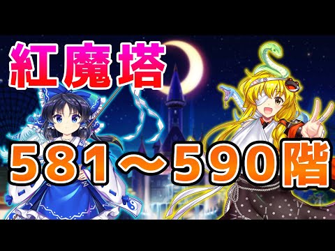 紅魔塔攻略（581～590階）
