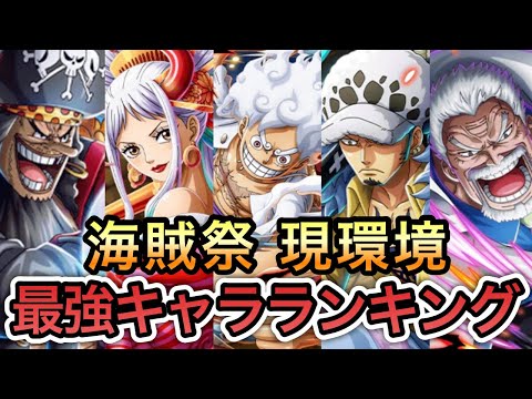 【トレクル】海賊祭 現環境 最強キャラランキング 2024年10月【OPTC】【One Piece Treasure Cruise】