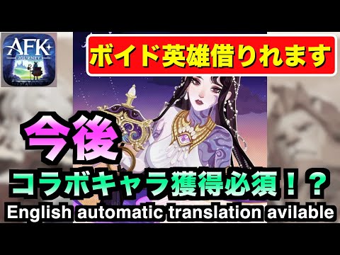 【AFKJ】ボイド英雄貸し借り機能解説！今後コラボキャラは素体確保必須か！ #afkジャーニー  #afkjourney