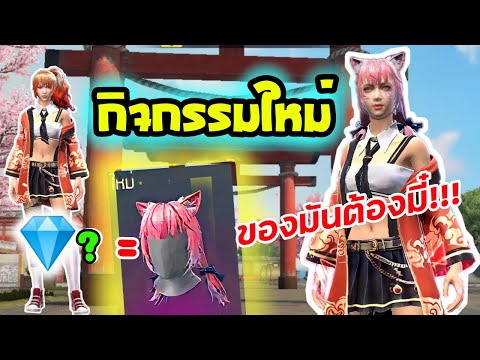 กิจกรรมใหม่-Free-Fire-🔥-แก็ง-ล กิจกรรมใหม่-Free-Fire-🔥-แก็ง-ล