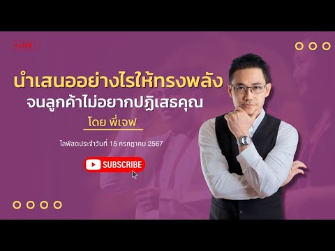 LIVE:นำเสนออย่างไรให้ทรงพลังจ