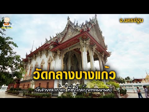 วัดกลางบางแก้ว-จ.นครปฐม-วัดสวย วัดกลางบางแก้ว-จ.นครปฐม-วัดสวย