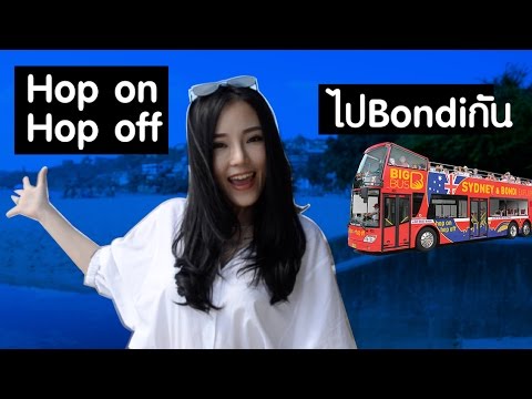 Hop-on-Hop-off-ไป-Bondi-กัน Hop-on-Hop-off-ไป-Bondi-กัน