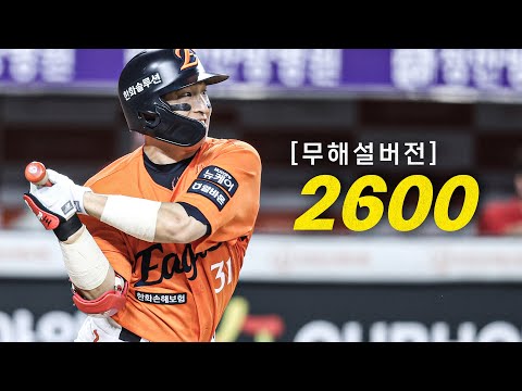 [SSG vs 한화] (무해설) 야구의 날 불멸의 기록을 만든 한화 손아섭의 KBO 최초 2,600번째 안타! | 8.23 | 크보모먼트 BY 삼진제약 | 야구 하이라이트