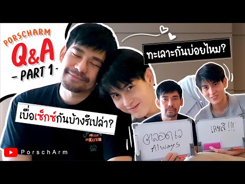 PorschArm-Q&A-ทะเลาะกันเรื่องอ PorschArm-Q&A-ทะเลาะกันเรื่องอ