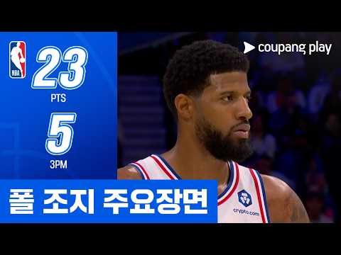 [NBA 플레이오프] 보스턴 vs 필라델피아 폴 조지 주요장면
