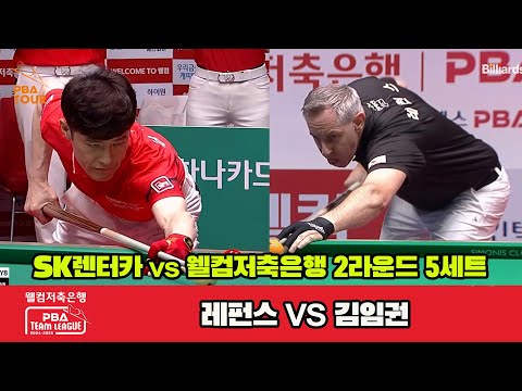 5세트 SK렌터카(레펀스)vs웰컴저축은행(김임권)[웰컴저축은행 PBA 팀리그 2R]