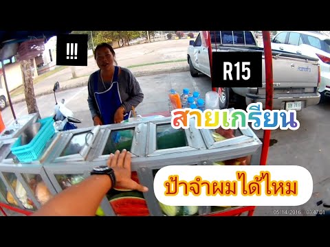 R15สายเกรียนเมืองชุมแพกวนแม