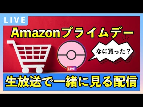 【生放送】Amazonプライムデー2025！一緒にセール品買う雑談配信！【何が安くなる？】