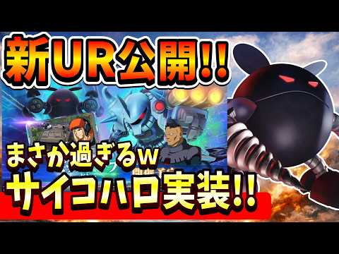 『Gジェネエターナル』【新UR公開】まさかのサイコ・ハロ実装！ グフカスタムは耐久型！ 斜め上過ぎるだろｗｗｗ【ジージェネエターナル】【ガンダム】