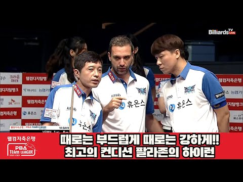 때로는 부드럽게 때로는 강하게!!최고의 컨디션 팔라존의 하이런[웰컴저축은행 PBA 팀리그 2023-2024] 1라운드