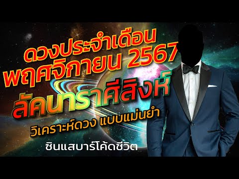 ลัคนาราศีสิงห์พฤศจิกายน2567วิ