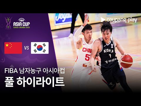 [FIBA 남자농구 아시아컵] 중국 vs 대한민국 풀 하이라이트