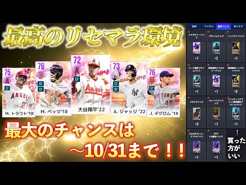 【MLBライバルズ】過去最高のリセマラ環境‼️新規ユーザーも既存ユーザーのサブ垢リセマラも今なら究極にはかどるぞー‼️