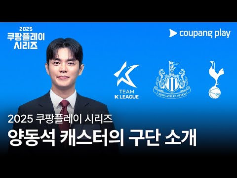 2025 쿠팡플레이 시리즈 참여 구단 소개