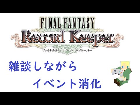 ＜FFRK＞宿題は早めに終わらすもの