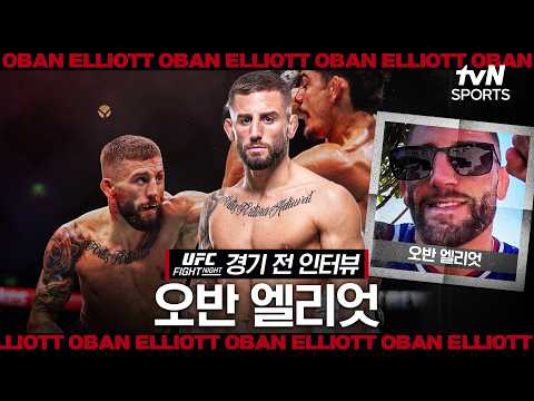 오반 엘리엇, "다양해진 무기로 커리어 최고의 경기력을 보여주겠다" ㅣUFC FNㅣtvN SPORTS X 차도르