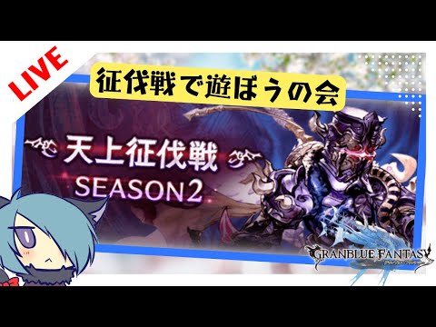 天上征伐戦（363日ぶり11度目）【グラブル】