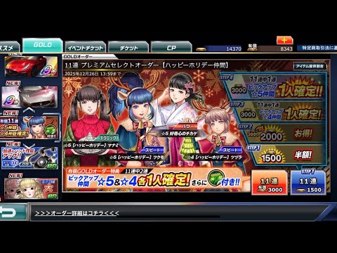 【ドリスピ】プレミアムセレクトオーダー 【ハッピーホリデー仲間】