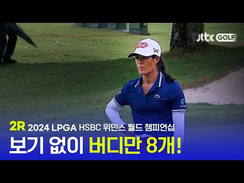 [LPGA] 무결점 플레이에도 긴장감 유지하는 부티에, 2R 하이라이트 l HSBC 위민스 월드 챔피언십
