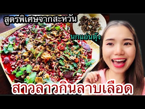 สาวลาวพากินลาบเลือดเป็ดสูตรพิเ สาวลาวพากินลาบเลือดเป็ดสูตรพิเ