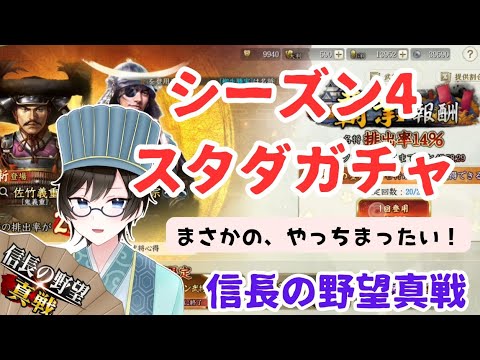 【信長の野望真戦】シーズン4スタダガチャ