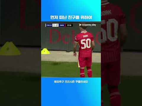 누녜스와 학포의 조타 추모 세레머니 | 프레스턴 vs 리버풀