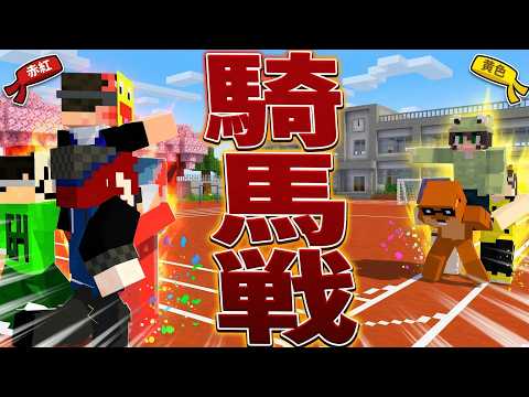 「はいチーム作って~」引きこもり陰キャのトラウマを刺激する50人騎馬戦で遊んでみた - マインクラフト【KUN】