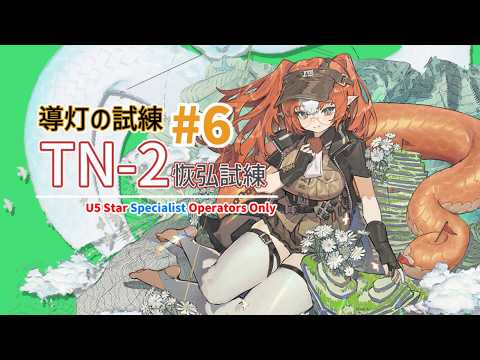 【導灯の試練＃6】TN-2 恢弘試練：なんだか特殊オペレーターたちが得意そうね！ (☆5以下のみ) 【アークナイツ|明日方舟|Arknights】